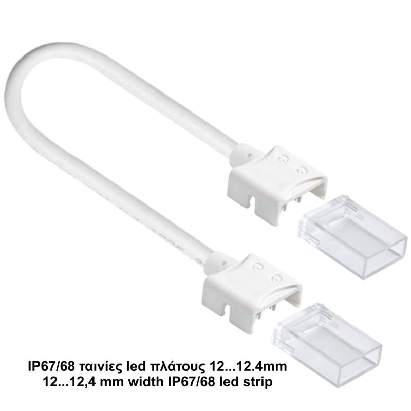 Κονέκτορας ενδιάμεσος IP67/68 για ταινίες led πλάτους 12,4mm με καλ. 18cm -  Τεμ.