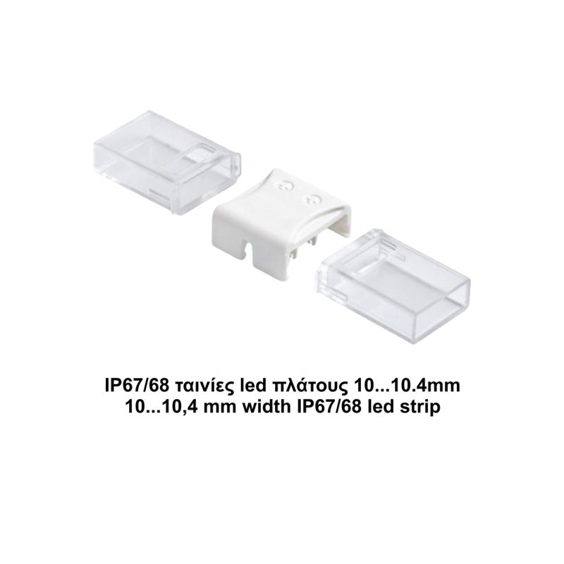 Κονέκτορας ενδιάμεσος IP67/68 για ταινίες led πλάτους 10,4mm -  Τεμ.