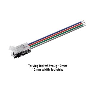Κονέκτορας παροχής RGB IP20 για ταινίες led πλάτους 10mm με καλ. 15cm -  Τεμ.