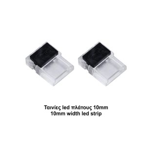 Slim κονέκτορας παροχής για ταινίες led πλάτους 10mm -  Τεμ.