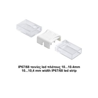 Κονέκτορας ενδιάμεσος IP67/68 για ταινίες led πλάτους 10,4mm -  Τεμ.