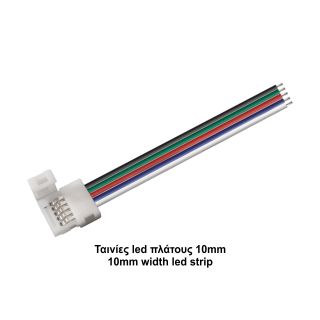 Κονέκτρορας παροχής RGBW IP20 για ταινίες led πλάτους 10mm με καλ. 15cm -  Τεμ.