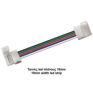 Κονέκτορας ενδιάμεσος RGBW IP20 για ταινίες led πλάτους 10mm με καλ. 15cm -  Τεμ.