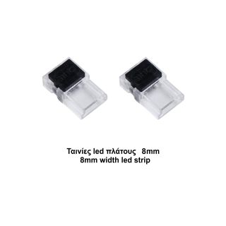 Slim κονέκτορες παροχής για ταινίες led πλάτους 8mm -  Τεμ.