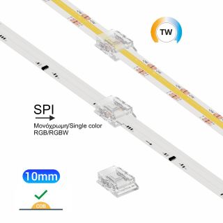 Ενδιάμεσος κονέκτορας IP20/65 για ταινίες led ΤW COB και SPI COB πλάτους 10mm -  Τεμ.