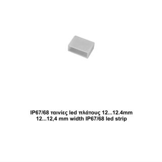 Τερματική  τάπα  σιλικόνης  για  ταινία led IP67 πλάτους 12,4mm -  Τεμ.